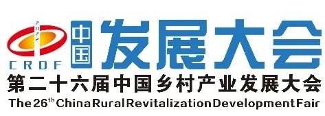 2022中国乡村产业发展大会邀请