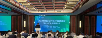2021全国乡村振兴高峰会议暨乡村产业发展研讨会在杭州召开