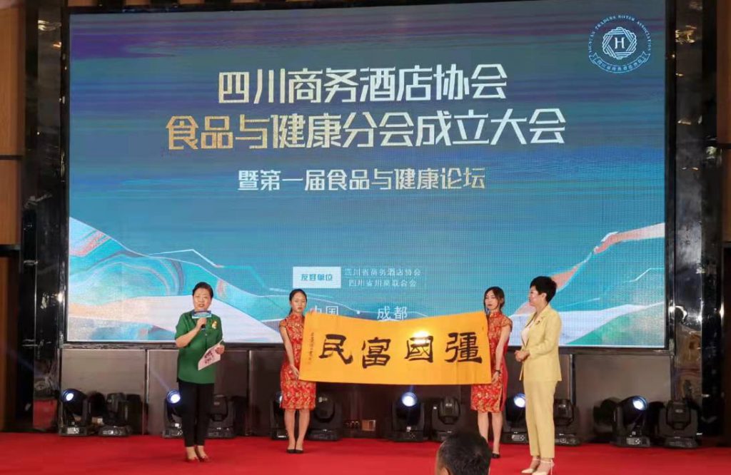 四川省商务酒店协会食品与健康分会成立大会在蓉召开
