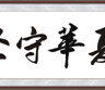 记录中国